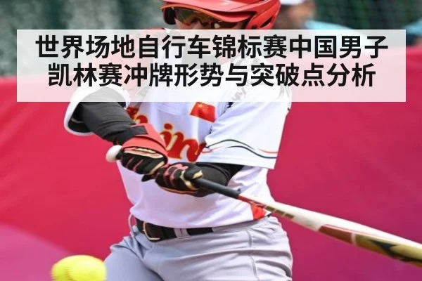 世界场地自行车锦标赛中国男子凯林赛冲牌形势与突破点分析