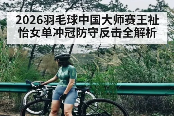 2026羽毛球中国大师赛王祉怡女单冲冠防守反击全解析