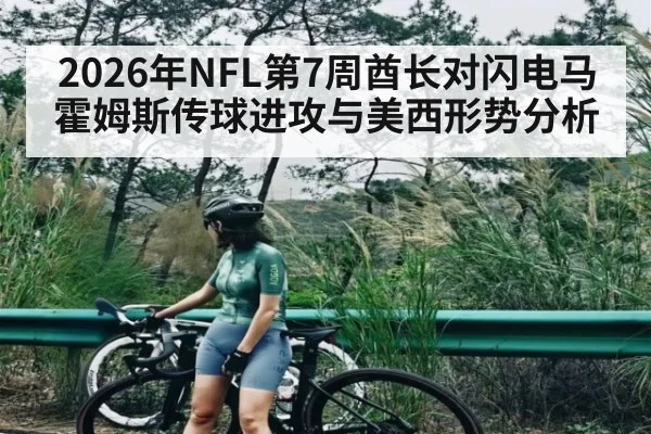 2026年NFL第7周酋长对闪电马霍姆斯传球进攻与美西形势分析